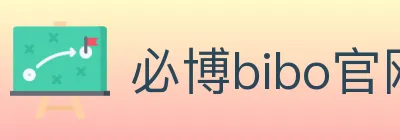 必博bibo官网体育 logo